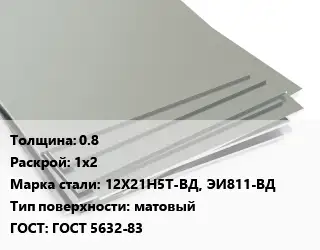 Лист нержавеющий 0.8 1х2 Сталь: 12Х21Н5Т-ВД, ЭИ811-ВД Тип:матовый ГОСТ 5632-83